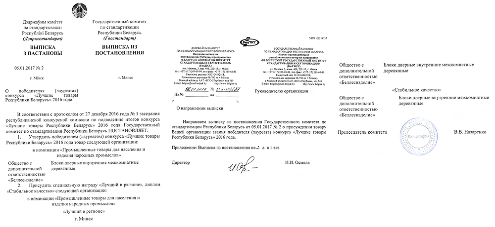 Belwooddoors лауреат конкурса Лучшие товары Республики Беларусь 2016