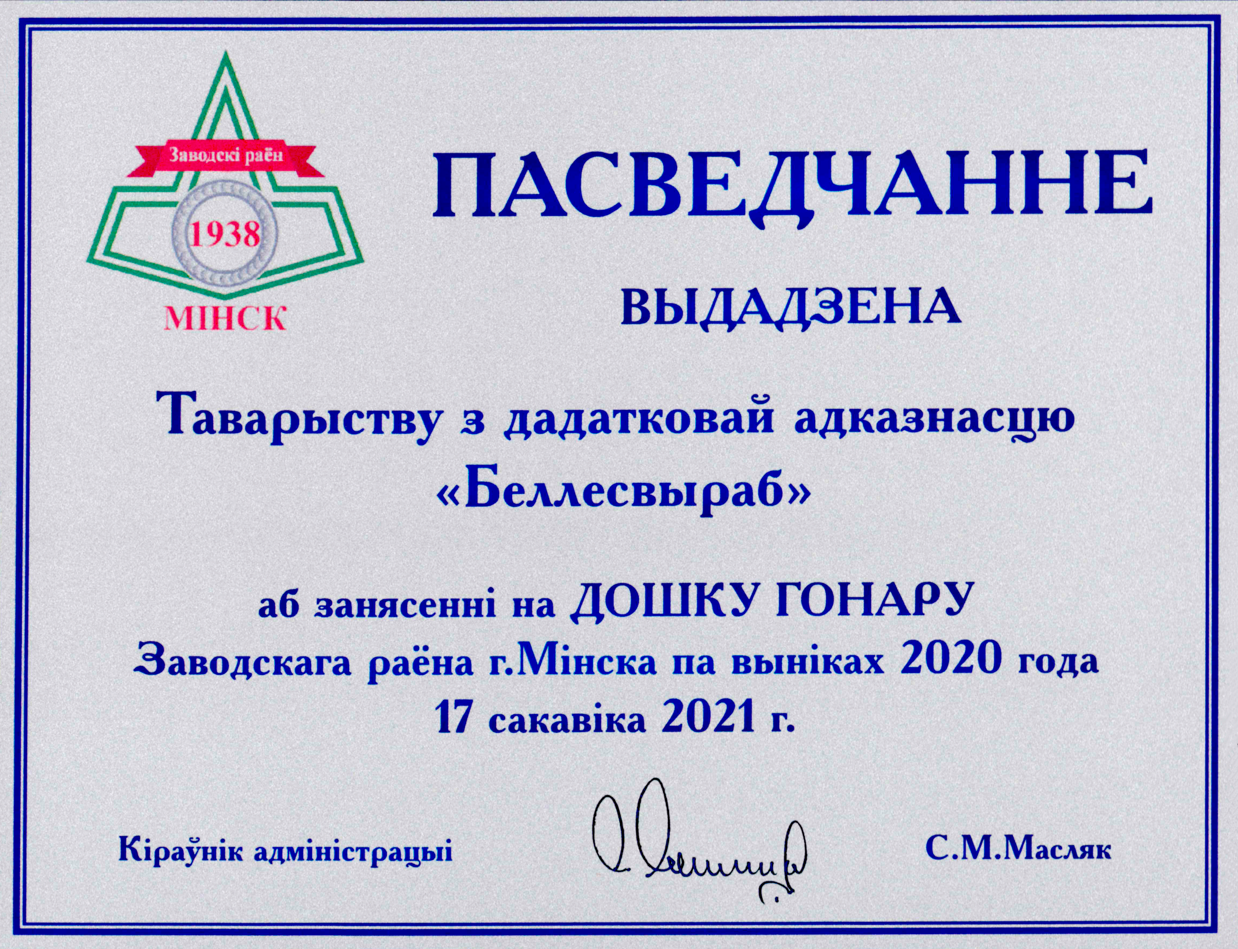 удостоверение беллесизделие на доске почета заводского района